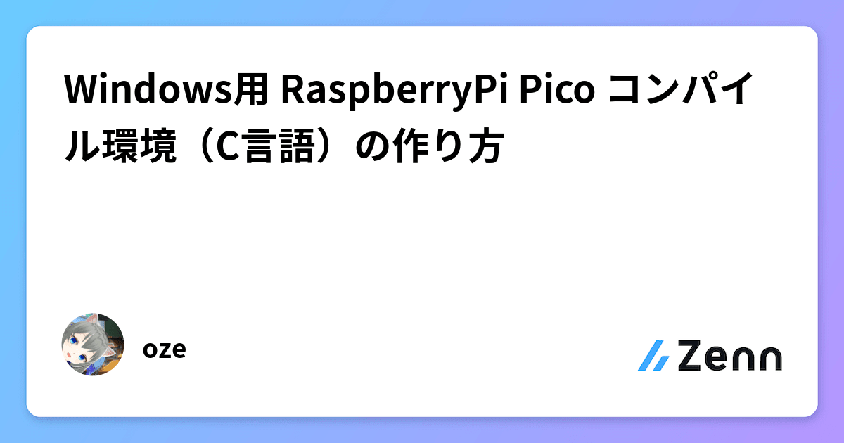 Windows用 RaspberryPi Pico コンパイル環境（C言語）の作り方
